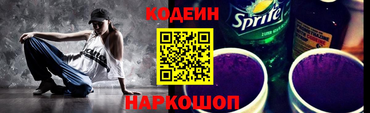 Кодеиновый сироп Lean Purple Drank  Вход с VPN  Надым  Кодеиновый сироп Lean Purple Drank 
