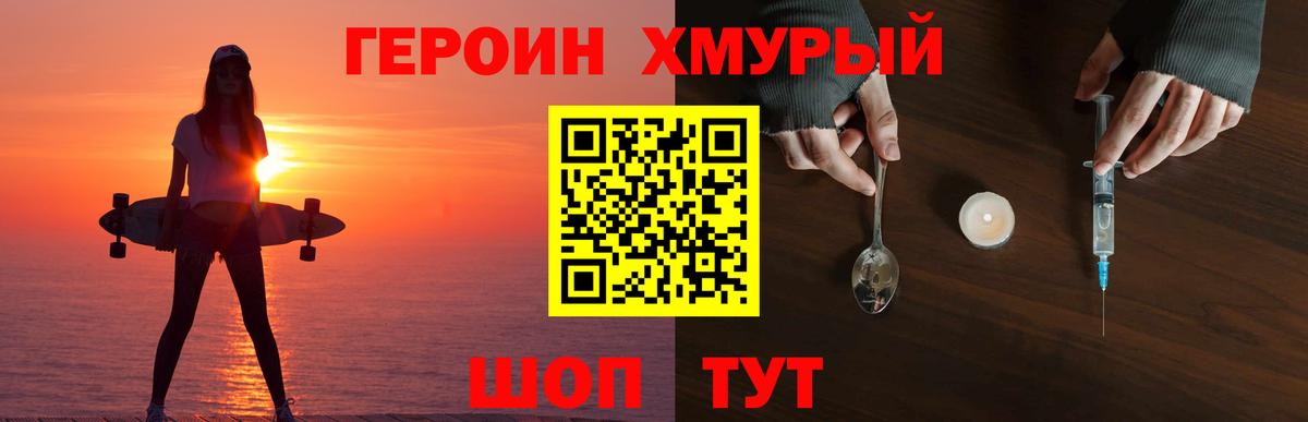 ГЕРОИН хмурый Надым